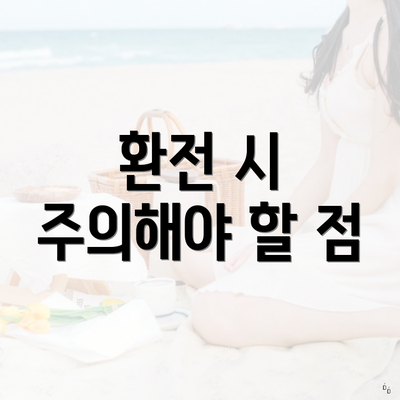 환전 시 주의해야 할 점