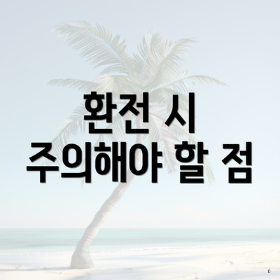 환전 시 주의해야 할 점