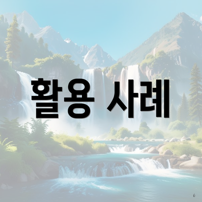 활용 사례