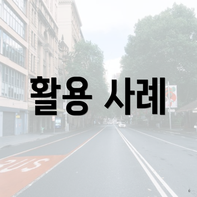 활용 사례
