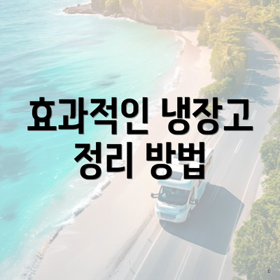효과적인 냉장고 정리 방법
