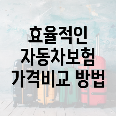 효율적인 자동차보험 가격비교 방법
