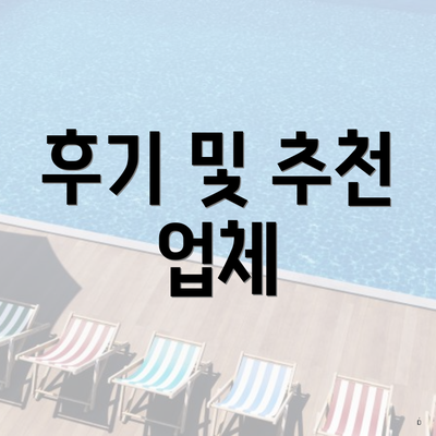 후기 및 추천 업체