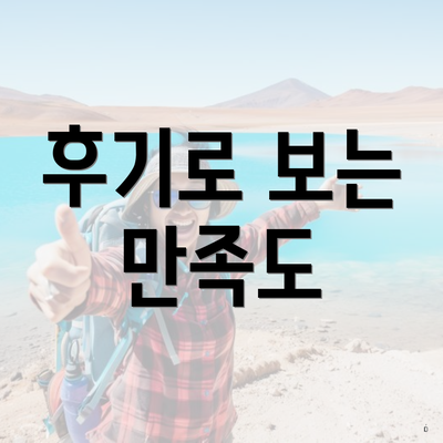 후기로 보는 만족도