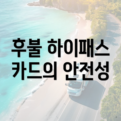 후불 하이패스 카드의 안전성