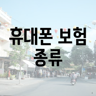휴대폰 보험 종류