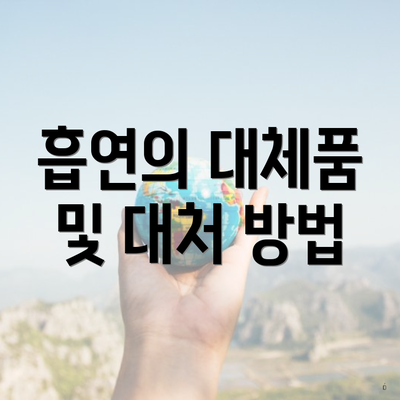흡연의 대체품 및 대처 방법