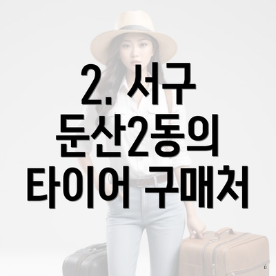 2. 서구 둔산2동의 타이어 구매처