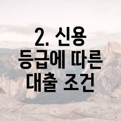 2. 신용 등급에 따른 대출 조건