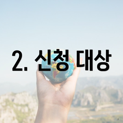 2. 신청 대상