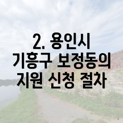 2. 용인시 기흥구 보정동의 지원 신청 절차