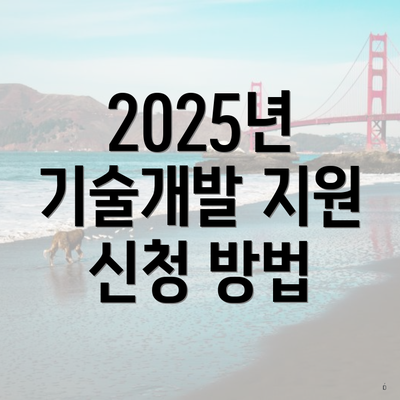 2025년 기술개발 지원 신청 방법