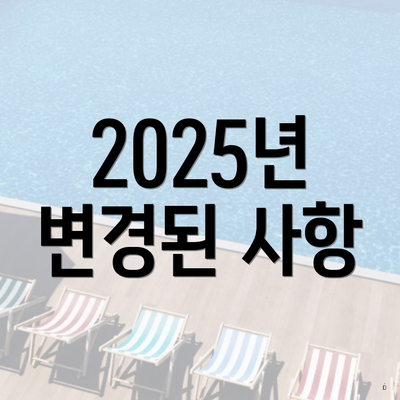 2025년 변경된 사항