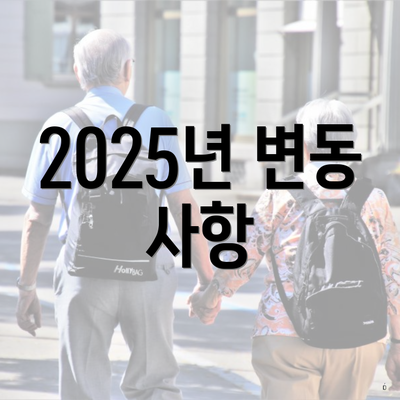 2025년 변동 사항