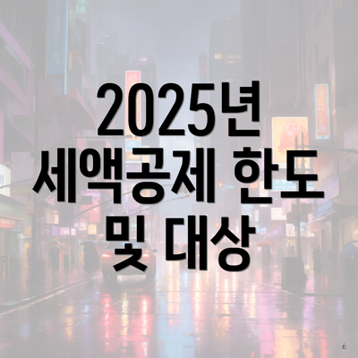 2025년 세액공제 한도 및 대상