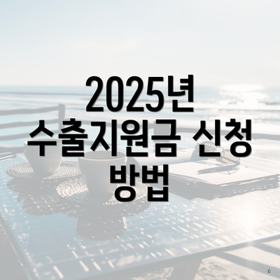 2025년 수출지원금 신청 방법