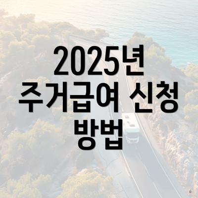 2025년 주거급여 신청 방법