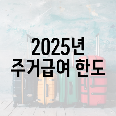 2025년 주거급여 한도