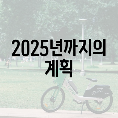 2025년까지의 계획