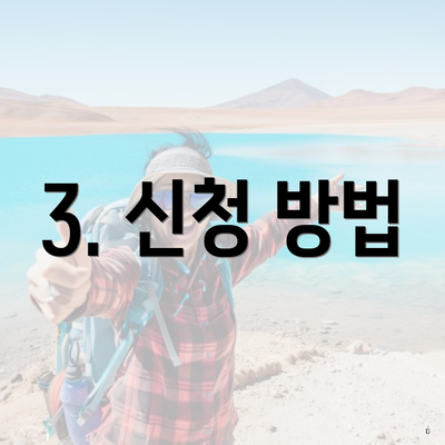 3. 신청 방법