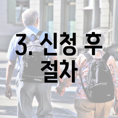 3. 신청 후 절차