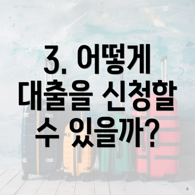 3. 어떻게 대출을 신청할 수 있을까?