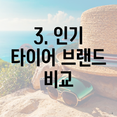 3. 인기 타이어 브랜드 비교