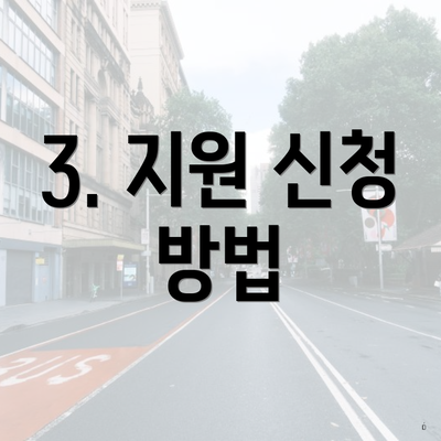 3. 지원 신청 방법