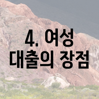 4. 여성 대출의 장점