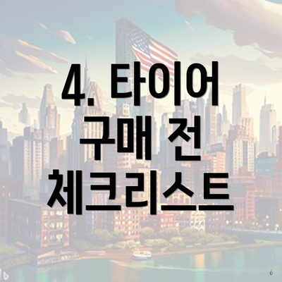 4. 타이어 구매 전 체크리스트
