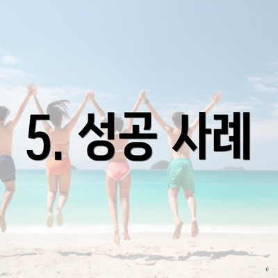 5. 성공 사례