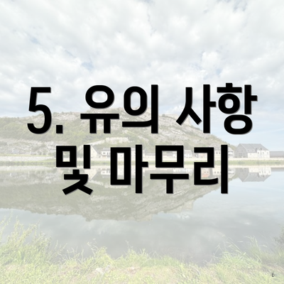 5. 유의 사항 및 마무리