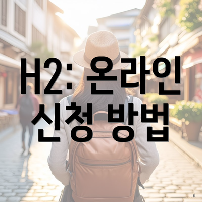 H2: 온라인 신청 방법
