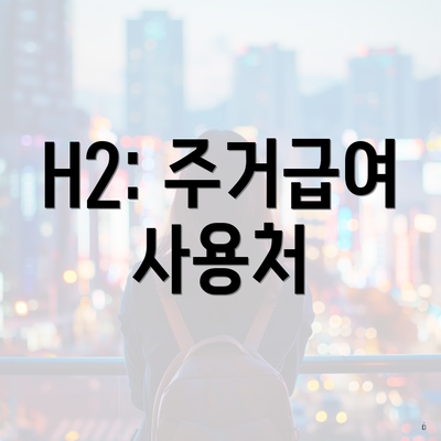 H2: 주거급여 사용처