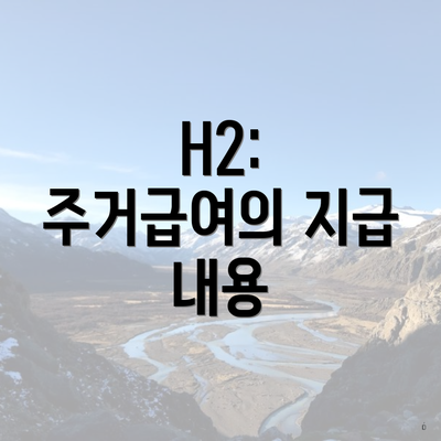 H2: 주거급여의 지급 내용