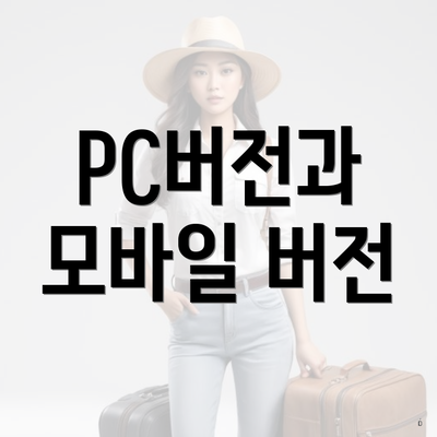 PC버전과 모바일 버전