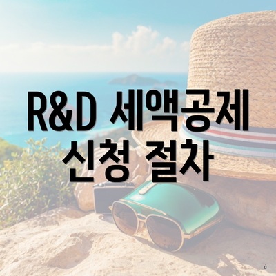 R&D 세액공제 신청 절차
