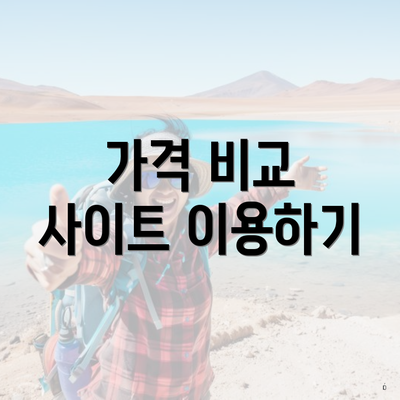 가격 비교 사이트 이용하기