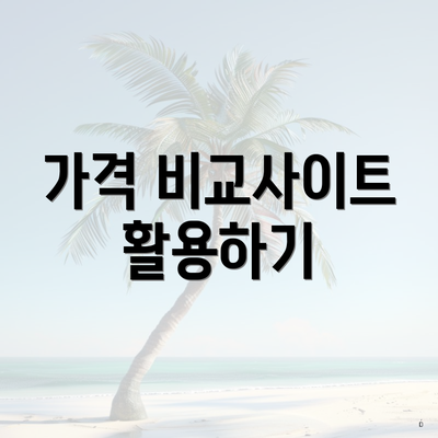 가격 비교사이트 활용하기