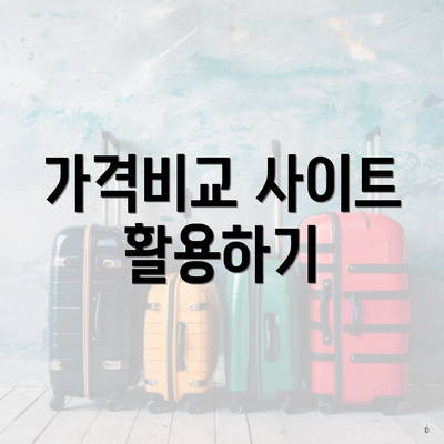 가격비교 사이트 활용하기