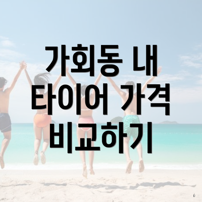 가회동 내 타이어 가격 비교하기