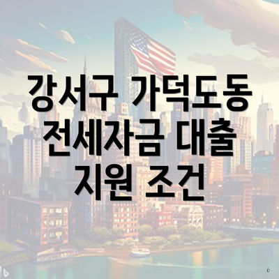 강서구 가덕도동 전세자금 대출 지원 조건