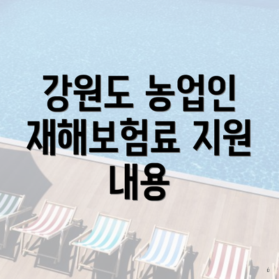 강원도 농업인 재해보험료 지원 내용