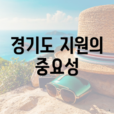 경기도 지원의 중요성