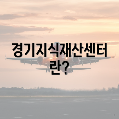 경기지식재산센터란?
