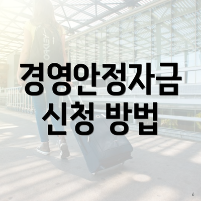 경영안정자금 신청 방법