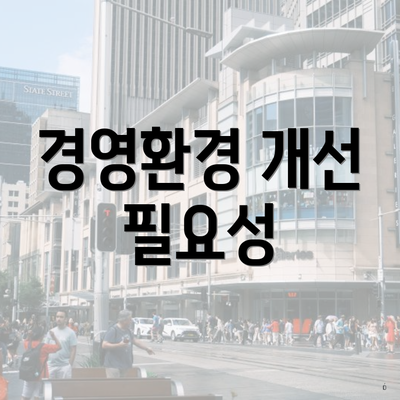 경영환경 개선 필요성