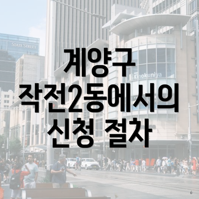 계양구 작전2동에서의 신청 절차