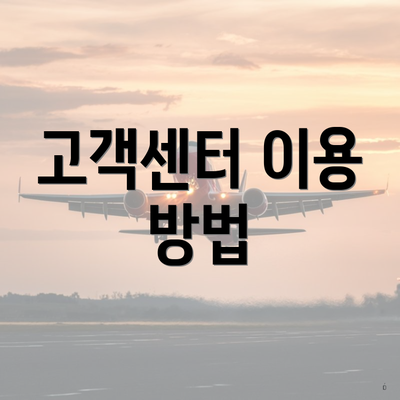 고객센터 이용 방법