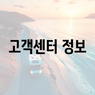 고객센터 정보